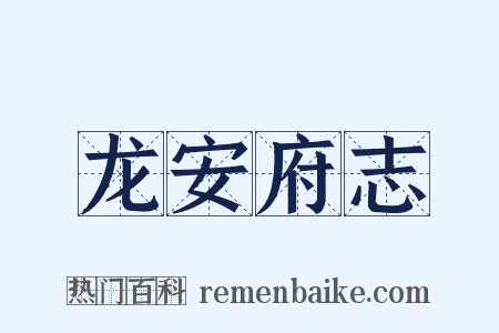 龙安府志是什么意思的图片